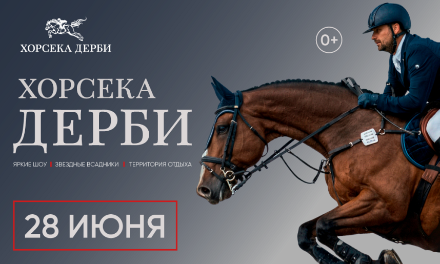 ХОРСЕКА ДЕРБИ